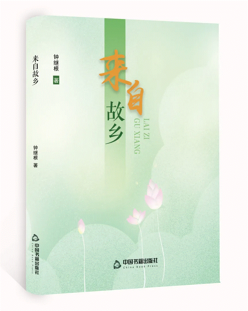 钟继根诗集《来自故乡》出版