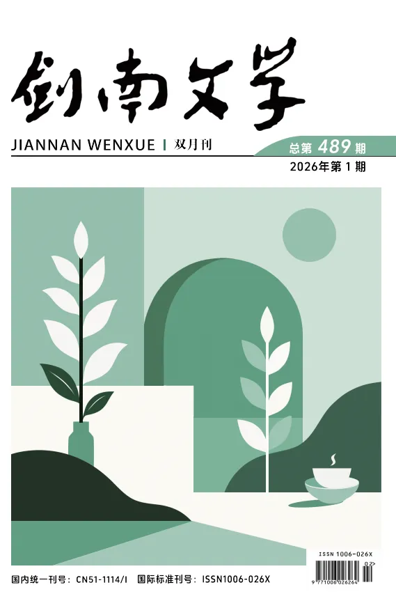 《剑南文学》双月刊2026年第1期目录