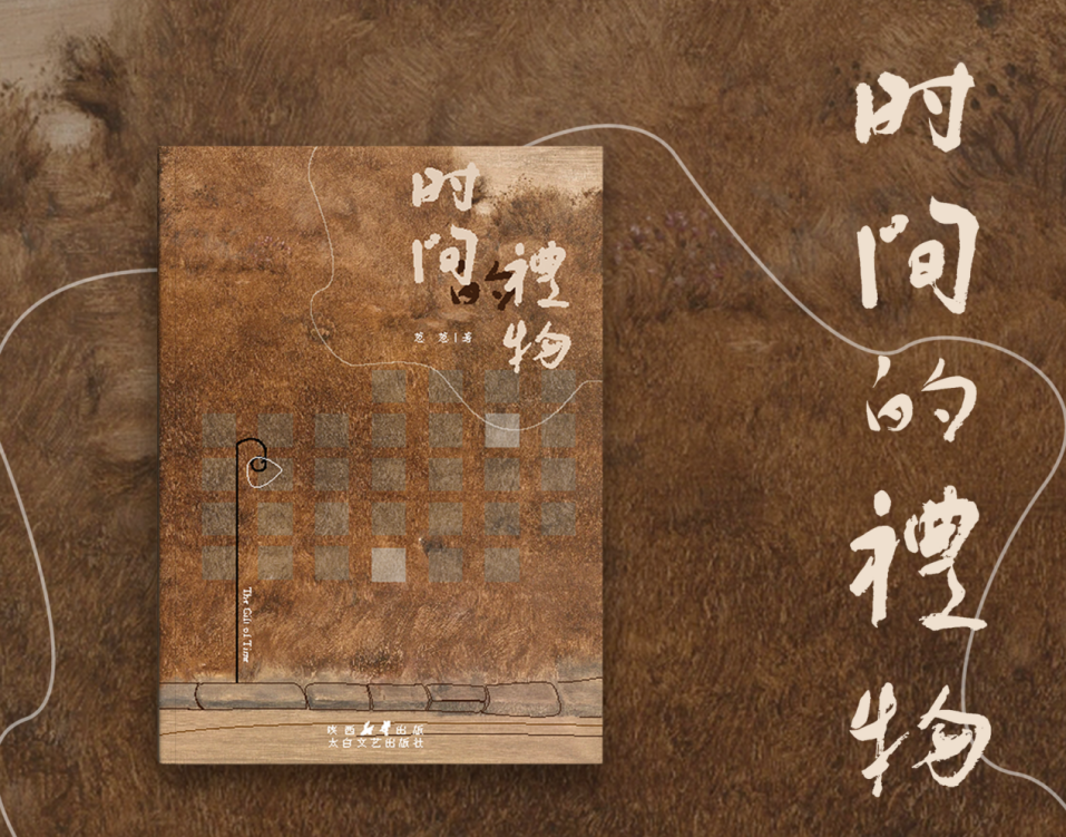 青年诗人葱葱的首部诗集《时间的礼物》出版